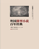 

外国微型小说百年经典·欧洲卷4