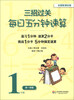 

三招过关每日五分钟速算1年级第1学期全国新课标版