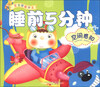 

宝宝潜能开发：睡前5分钟（空间感知）