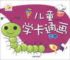 

儿童学卡通画（上册）