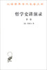 

汉译世界学术名著丛书哲学史讲演录第1卷