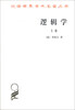 

汉译世界学术名著丛书逻辑学上卷