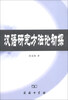 

汉语研究方法论初探