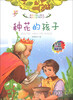 

彩绘伴随小学生成长的故事大王：种花的孩子（全彩注音内文）