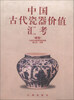 

中国古代瓷器价值汇考（罐卷）