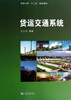 

同济大学“十二五”规划教材：货运交通系统