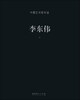 

中国艺术家年鉴李东伟卷
