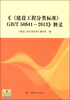 

《〈建设工程分类标准〉GB/T 50841-2013》释义