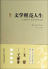 

文学照亮人生中国现当代优秀文学作品选报告文学回忆录卷