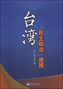 

台湾“民主政治”透视