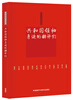 

他们从这里走来：共和国领袖身边的翻译们