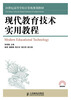 

现代教育技术实用教程