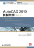 

AutoCAD2010机械绘图（第2版）/工业和信息化高职高专“十二五”规划教材立项项目