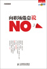 

向职场倦怠说“No ”