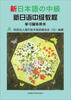 

新日语中级教程学习辅导用书（2013年新）