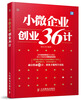 

小微企业创业36计