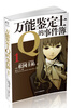 

万能鉴定士Q的事件簿1