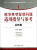 

指引办案思路的新型工具书1：刑事典型疑难问题适用指导与参考（总则卷）