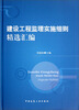 

建设工程监理实施细则精选汇编
