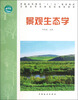 

全国高等农林院校规划教材：景观生态学