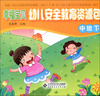 

幸福宝贝幼儿安全教育资源包幼儿用书（中班下）