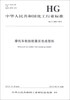 

中华人民共和国化工行业标准（HG/T 4402-2012）：摩托车轮胎胶囊反包成型机