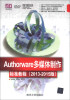 

清华电脑学堂：Authorware多媒体制作标准教程（2013-2015版）（附DVD-ROM光盘1张）