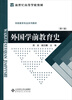 

新世纪高等学校教材·学前教育专业系列教材：外国学前教育史（第2版）