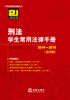 

刑法学生常用法律手册（2014-2015 应试版）