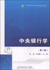 

中央银行学（第二版）/高等院校经济与管理核心课经典系列教材·金融学专业