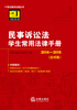

民事诉讼法学生常用法律手册（2014-2015 应试版）