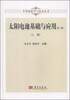 

半导体科学与技术丛书：太阳电池基础与应用（上册 第二版）
