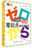 

日语零起点·拿起就会说