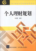 

现代经济与管理类规划教材：个人理财规划