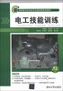 

高职高专机电类专业基础课规划教材电工技能训练