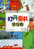 

打开童书学写作·3年级