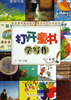 

打开童书学写作·1年级