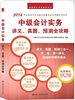 

中级会计实务讲义、真题、预测全攻略