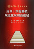 

西安交通大学学术文库：造血干细胞移植规范化应用新进展