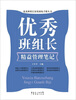 

优秀班组长精益管理笔记