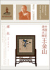 

中国工艺美术大师王金山缂丝
