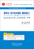 

圣才教育·康华光《电子技术基础模拟部分》第5版笔记和课后习题含考研真题详解