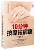 

10分钟按摩祛病痛口袋书