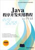 

大学软件学院软件开发系列教材：Java程序开发实用教程