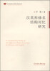 

中央民族大学青年学者文库：汉英形修名结构对比研究