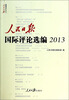 

人民日报传媒书系人民日报国际评论选编2013附光盘