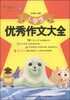 

妙笔作文：小学生优秀作文大全
