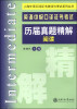 

上海外语口译证书培训与考试系列丛书·英语中级口译证书考试历届真题精解阅读