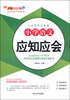 

小学生知识集锦：小学语文应知应会