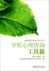 

教师培训者专业化丛书学校心理咨询工具箱